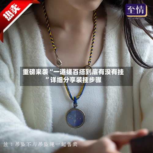 重磅来袭“一道搓百搭到底有没有挂”详细分享装挂步骤