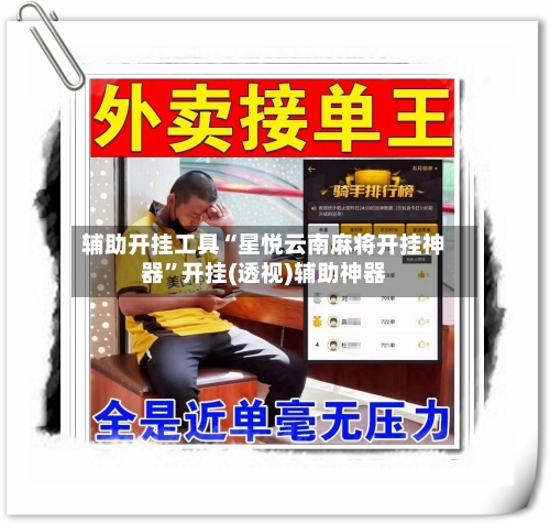辅助开挂工具“星悦云南麻将开挂神器”开挂(透视)辅助神器