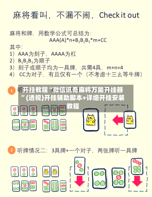 开挂教程“微信讯奇麻将万能开挂器”(透视)开挂辅助脚本+详细开挂安装教程