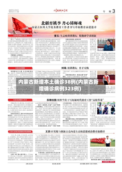 内蒙古新增本土确诊38例(内蒙古新增确诊病例323例)