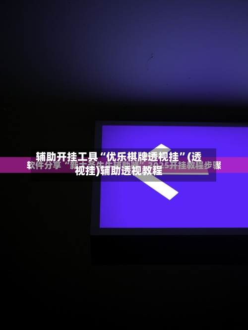 辅助开挂工具“优乐棋牌透视挂”(透视挂)辅助透视教程