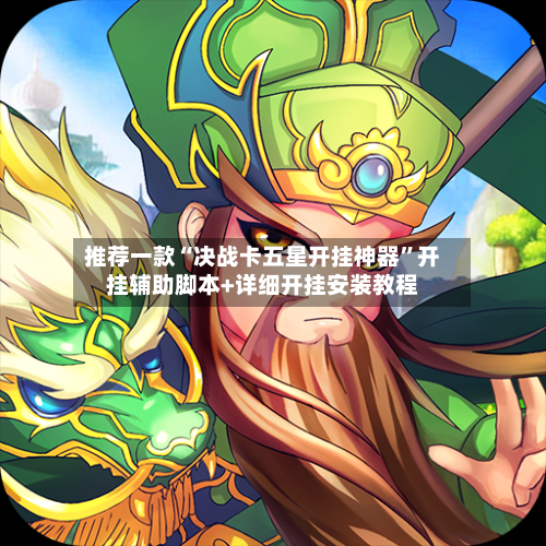 推荐一款“决战卡五星开挂神器”开挂辅助脚本+详细开挂安装教程