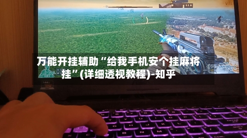 万能开挂辅助“给我手机安个挂麻将挂”(详细透视教程)-知乎