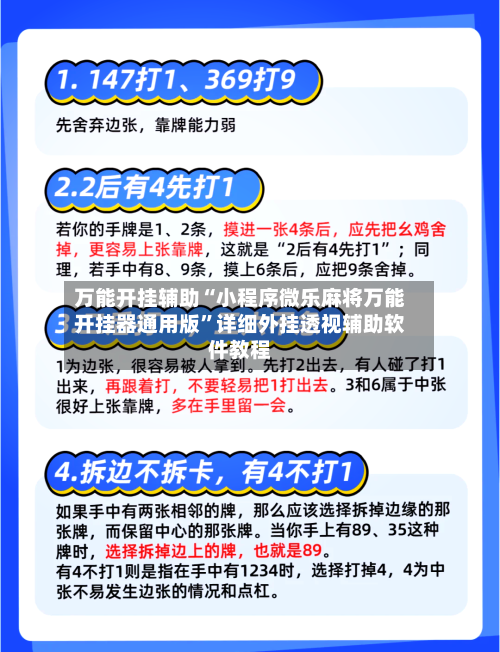 万能开挂辅助“小程序微乐麻将万能开挂器通用版”详细外挂透视辅助软件教程