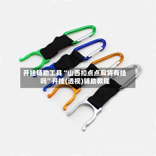 开挂辅助工具“山西扣点点麻将有挂吗”开挂(透视)辅助教程