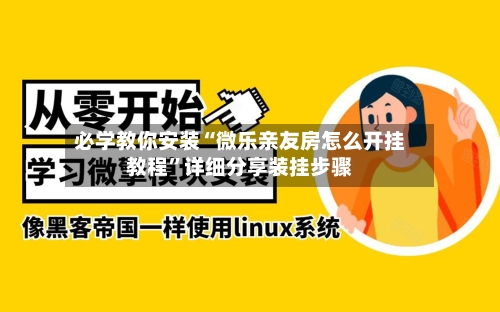 必学教你安装“微乐亲友房怎么开挂教程”详细分享装挂步骤