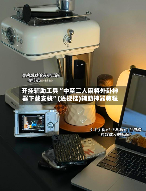 开挂辅助工具“中至二人麻将外卦神器下载安装”(透视挂)辅助神器教程