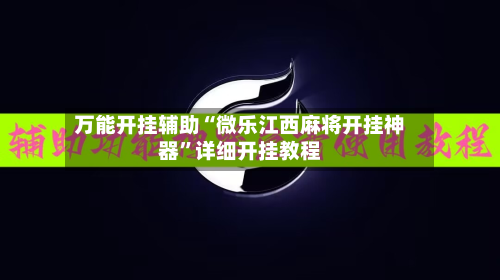 万能开挂辅助“微乐江西麻将开挂神器”详细开挂教程