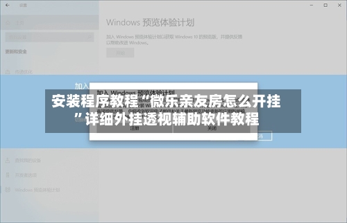 安装程序教程“微乐亲友房怎么开挂”详细外挂透视辅助软件教程