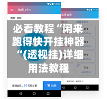 必看教程“闲来跑得快开挂神器“(透视挂)详细用法教程