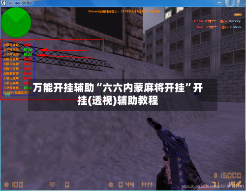 万能开挂辅助“六六内蒙麻将开挂”开挂(透视)辅助教程