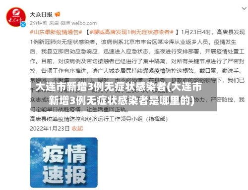 大连市新增3例无症状感染者(大连市新增3例无症状感染者是哪里的)
