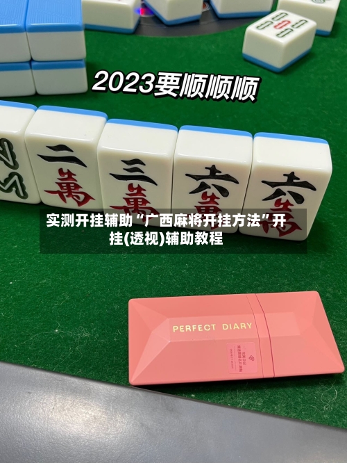 实测开挂辅助“广西麻将开挂方法”开挂(透视)辅助教程