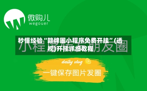 秒懂经验“赣牌圈小程序免费开挂”(透视)开挂详细教程