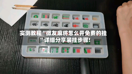 实测教程“微友麻将怎么开免费的挂”详细分享装挂步骤!