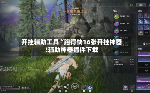 开挂辅助工具“跑得快16张开挂神器!辅助神器插件下载