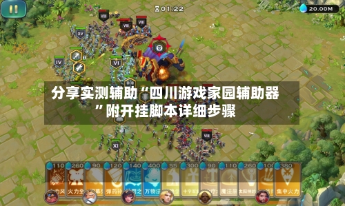 分享实测辅助“四川游戏家园辅助器”附开挂脚本详细步骤