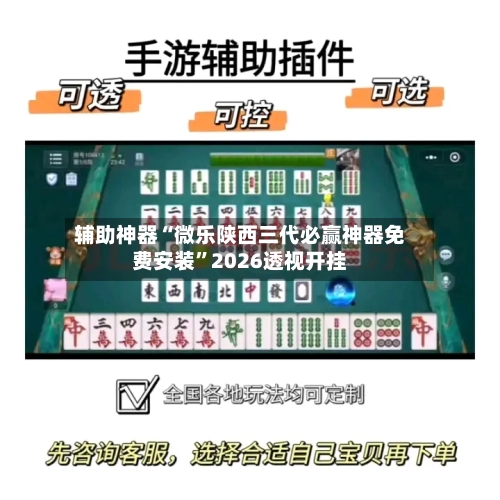 辅助神器“微乐陕西三代必赢神器免费安装”2026透视开挂