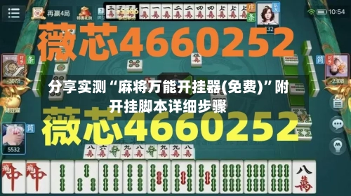 分享实测“麻将万能开挂器(免费)”附开挂脚本详细步骤
