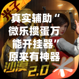 真实辅助“微乐掼蛋万能开挂器”原来有神器下载！