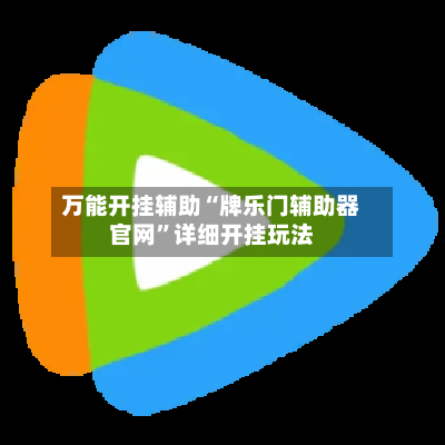 万能开挂辅助“牌乐门辅助器官网”详细开挂玩法