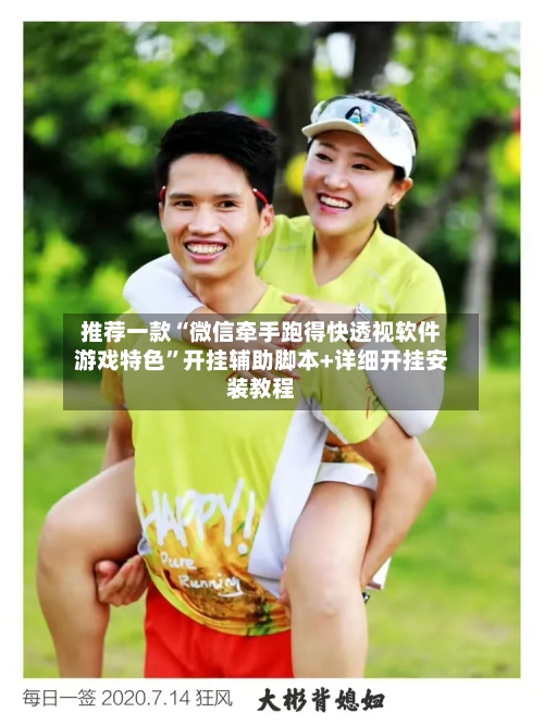 推荐一款“微信牵手跑得快透视软件游戏特色”开挂辅助脚本+详细开挂安装教程