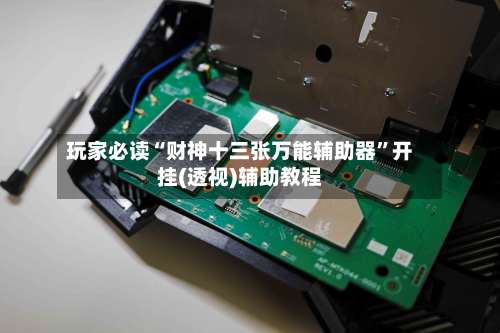 玩家必读“财神十三张万能辅助器”开挂(透视)辅助教程