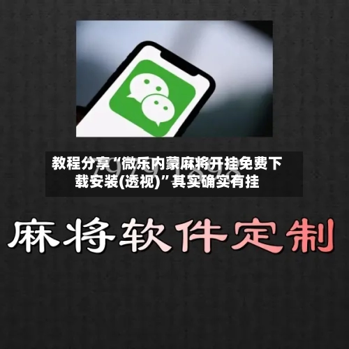 教程分享“微乐内蒙麻将开挂免费下载安装(透视)”其实确实有挂