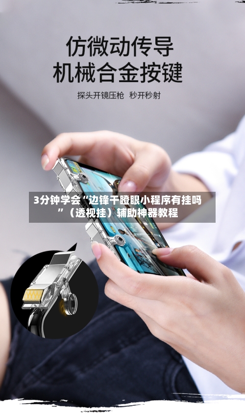 3分钟学会“边锋干瞪眼小程序有挂吗”（透视挂）辅助神器教程