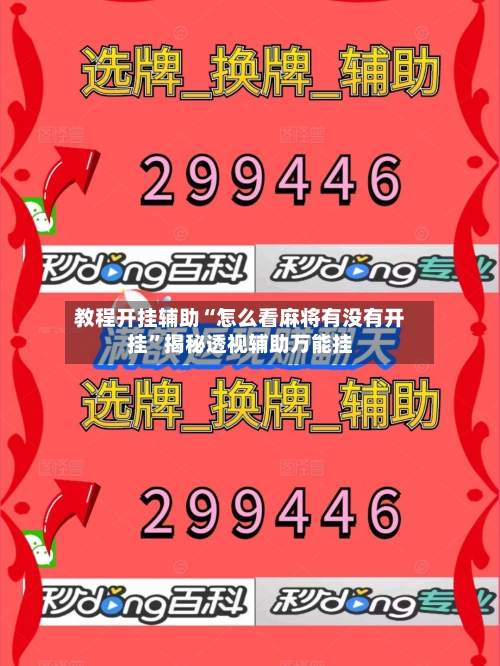 教程开挂辅助“怎么看麻将有没有开挂”揭秘透视辅助万能挂