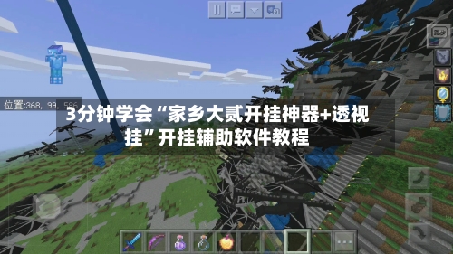 3分钟学会“家乡大贰开挂神器+透视挂”开挂辅助软件教程