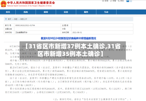【31省区市新增37例本土确诊,31省区市新增35例本土确诊】
