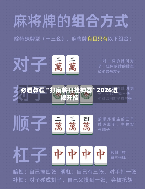 必看教程“打麻将开挂神器”2026透视开挂