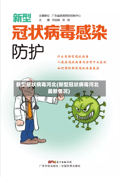 新型冠状病毒河北(新型冠状病毒河北最新情况)