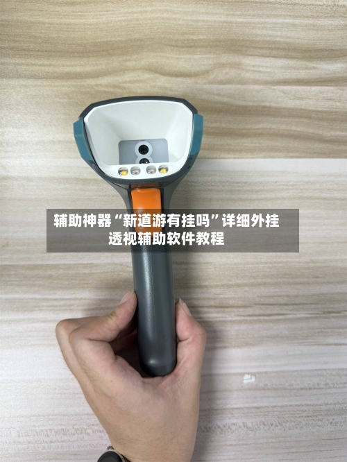 辅助神器“新道游有挂吗”详细外挂透视辅助软件教程