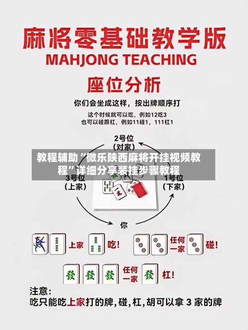 教程辅助“微乐陕西麻将开挂视频教程”详细分享装挂步骤教程