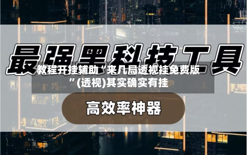 教程开挂辅助“来几局透视挂免费版”(透视)其实确实有挂