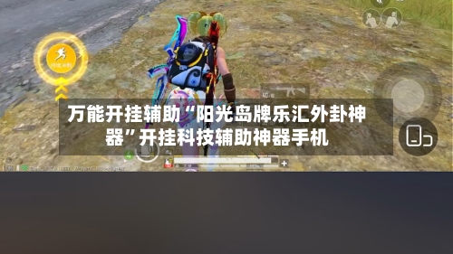 万能开挂辅助“阳光岛牌乐汇外卦神器”开挂科技辅助神器手机