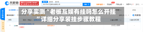 分享实测“老板互娱有挂吗怎么开挂”详细分享装挂步骤教程
