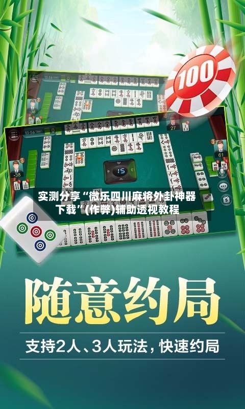 实测分享“微乐四川麻将外卦神器下载”(作弊)辅助透视教程