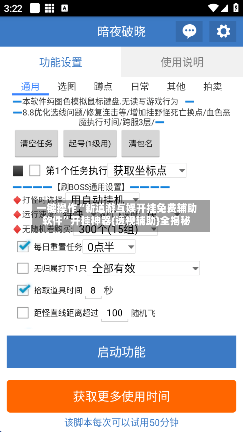 一键操作“新道游互娱开挂免费辅助软件”开挂神器{透视辅助}全揭秘