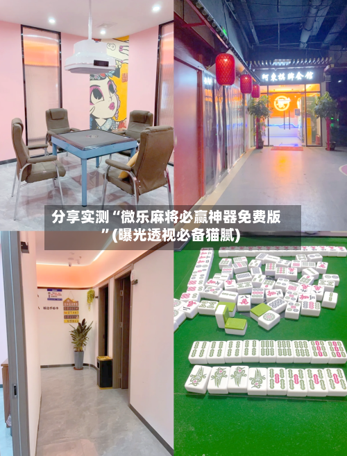 分享实测“微乐麻将必赢神器免费版”(曝光透视必备猫腻)