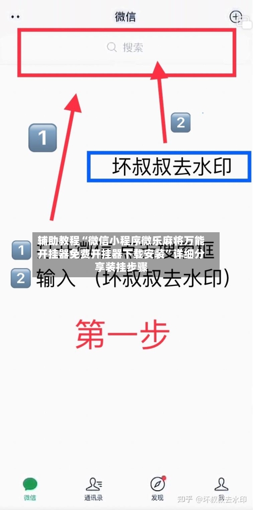 辅助教程“微信小程序微乐麻将万能开挂器免费开挂器下载安装”详细分享装挂步骤