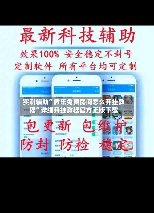 实测辅助”微乐免费房间怎么开挂教程”详细开挂教程官方正版下载