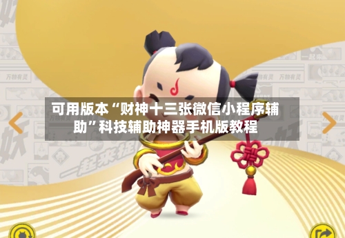 可用版本“财神十三张微信小程序辅助”科技辅助神器手机版教程