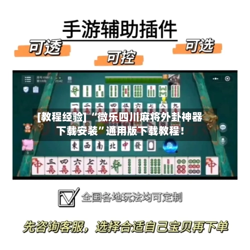 [教程经验] “微乐四川麻将外卦神器下载安装”通用版下载教程！
