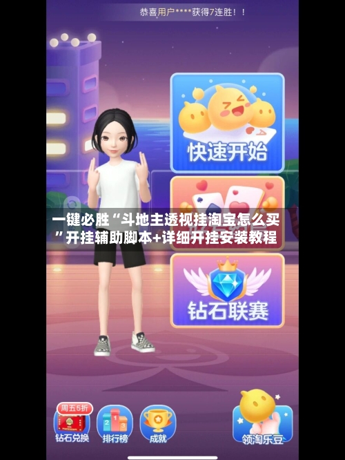 一键必胜“斗地主透视挂淘宝怎么买”开挂辅助脚本+详细开挂安装教程