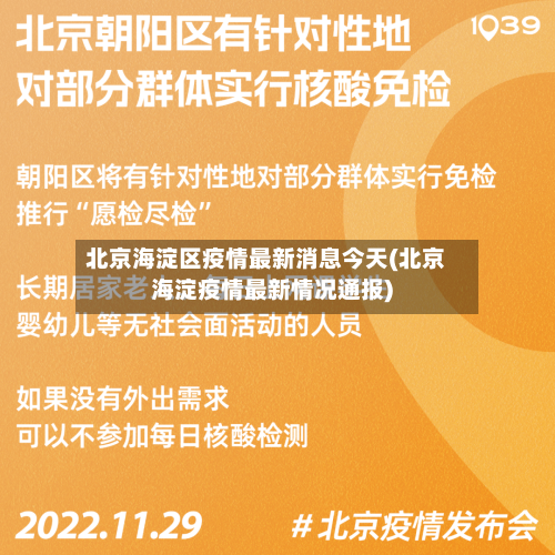 北京海淀区疫情最新消息今天(北京海淀疫情最新情况通报)