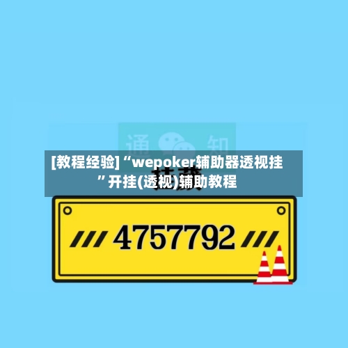 [教程经验]“wepoker辅助器透视挂”开挂(透视)辅助教程