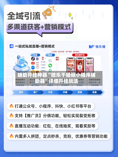 辅助开挂神器“微乐干瞪眼小程序辅助器”详细开挂玩法